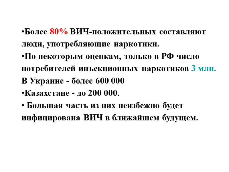 Более 80% ВИЧ-положительных составляют люди, употребляющие наркотики.  По некоторым оценкам, только в РФ